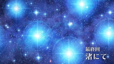 放課後のプレアデス 11話 画像 感想 実況11