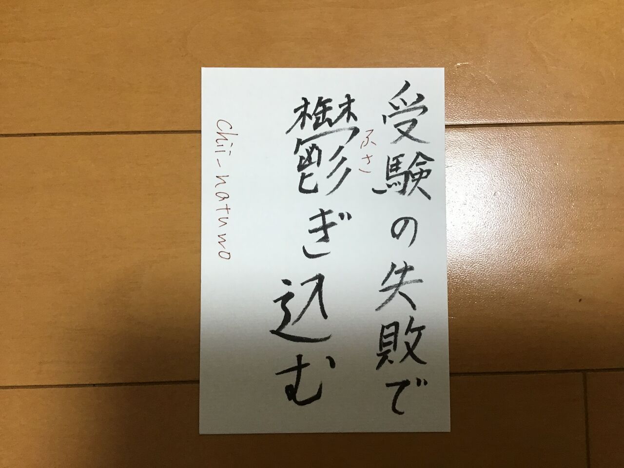 受験の失敗で鬱ぎ込む ふさぎこむ ほのぼの日記 受験の失敗で鬱ぎ込む ふさぎこむ ほのぼの日記