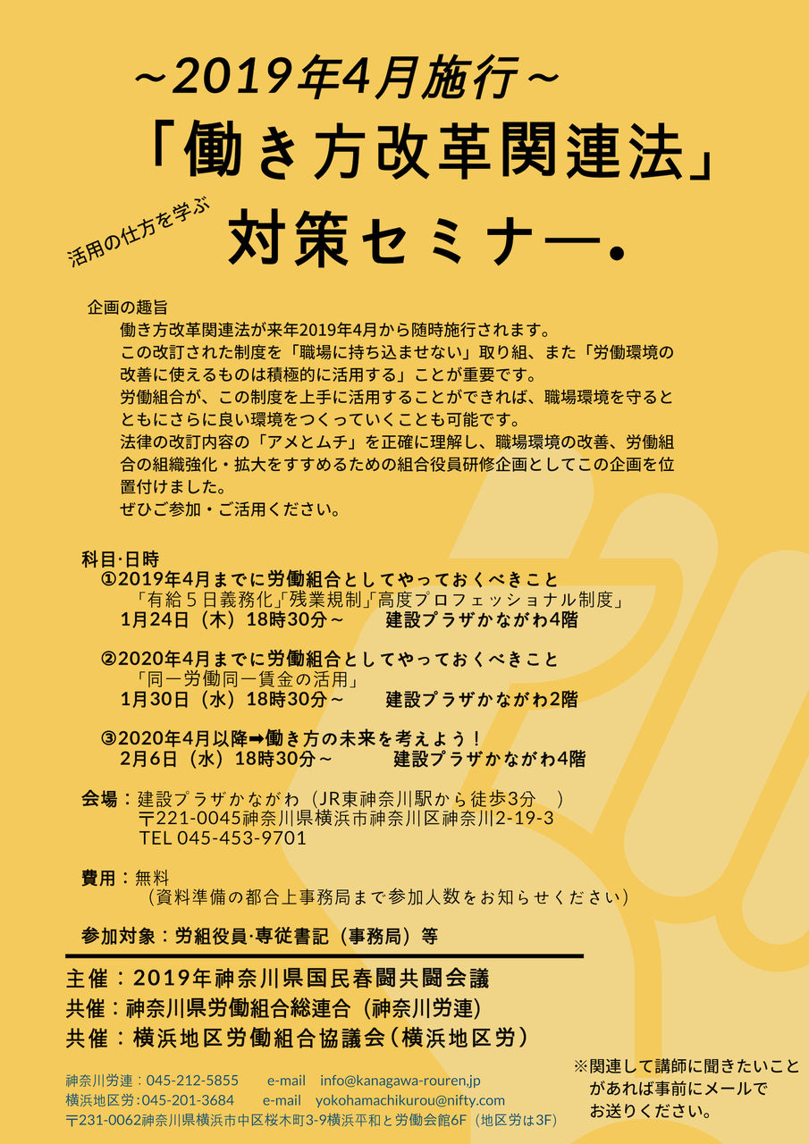 【お知らせ】～2019年4月施行までに学ばないといけないこと～労働組合による「働き方改革関連法」対策セミナー