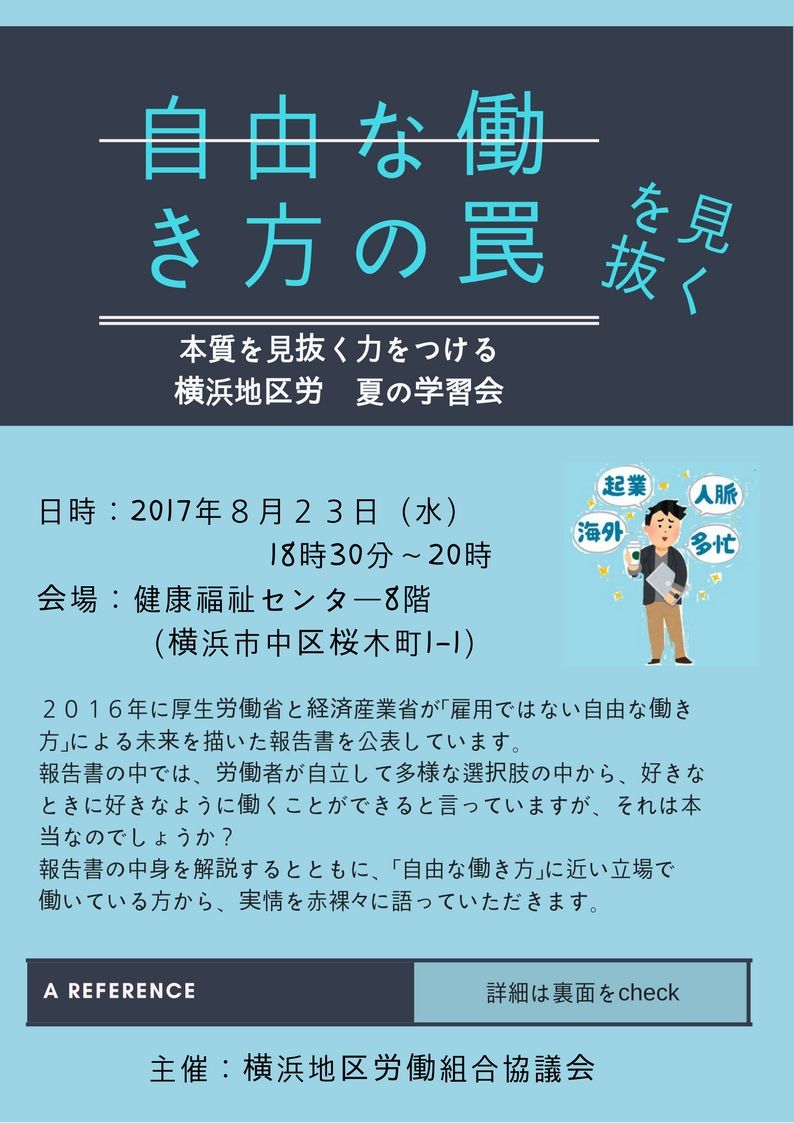 自由な働き方の罠 本質を見抜く力をつける 横浜地区労夏の学習会 労働組合を夢と希望に 自由な働き方の罠 本質を見抜く力をつける 横浜地区労夏の学習会 労働組合を夢と希望に