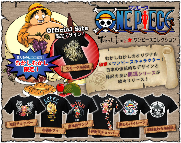 むかしむかし One Piece コレクション Men S Tシャツ むかしむかしのスタッフによる裏話ブログ