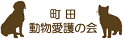 町田動物愛護の会logo 縮小