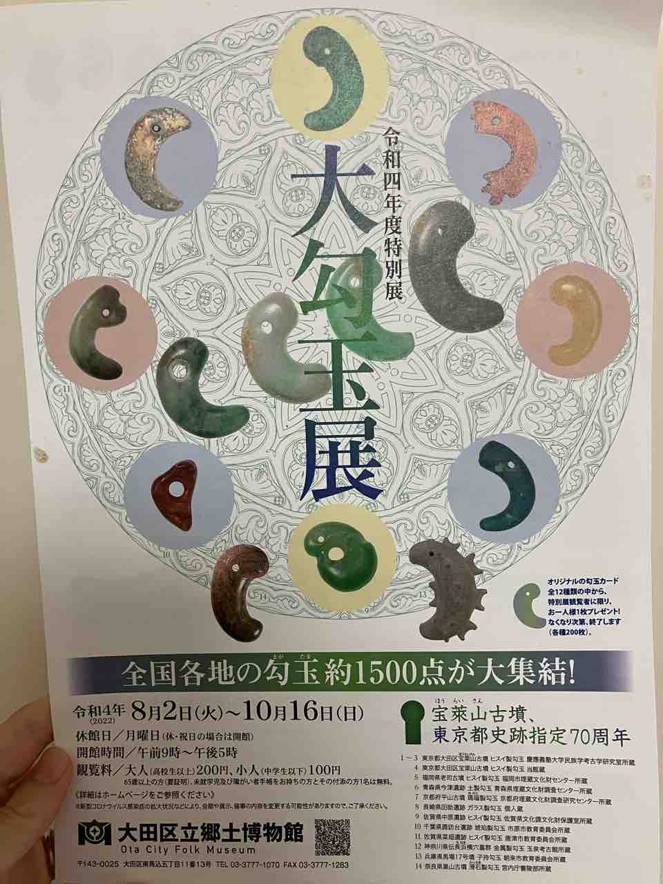 大勾玉展へゆく! : るーむ0801