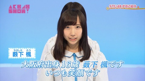 【STU48】薮下楓ちゃんほんと可愛い。これは推し変せざるを得ない。