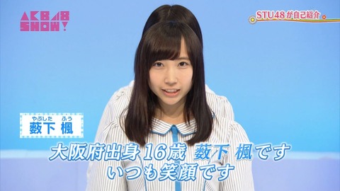 【STU48】薮下楓ちゃんほんと可愛い。これは推し変せざるを得ない。 	