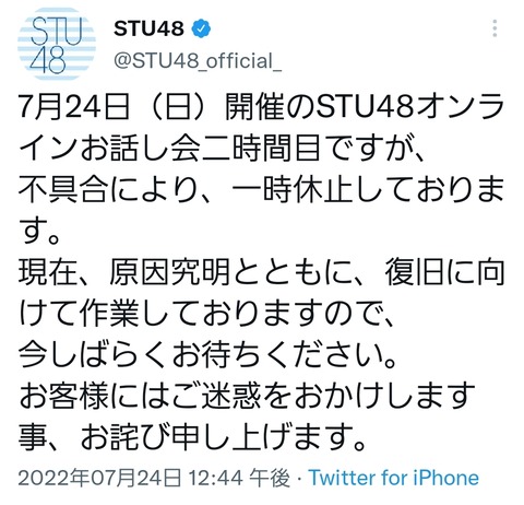 【悲報】STU48オンラインお話し会が原因不明の不具合により休止