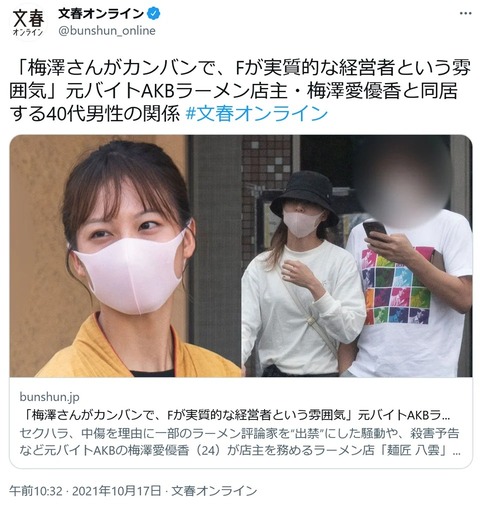【文春報】元AKB48梅澤愛優香のラーメン屋、産地偽装&元カレで実質的経営者の逮捕歴発覚