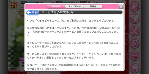 【悲報】AKB48ビートカーニバル、3/31をもってサービス終了・・・