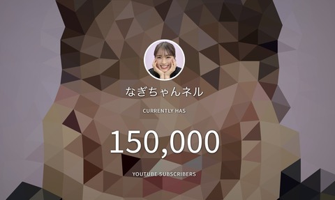 【朗報】渋谷凪咲のYouTubeチャンネル「なぎちゃんネル」公開収録イベント開催決定！超豪華芸人がゲストに登場