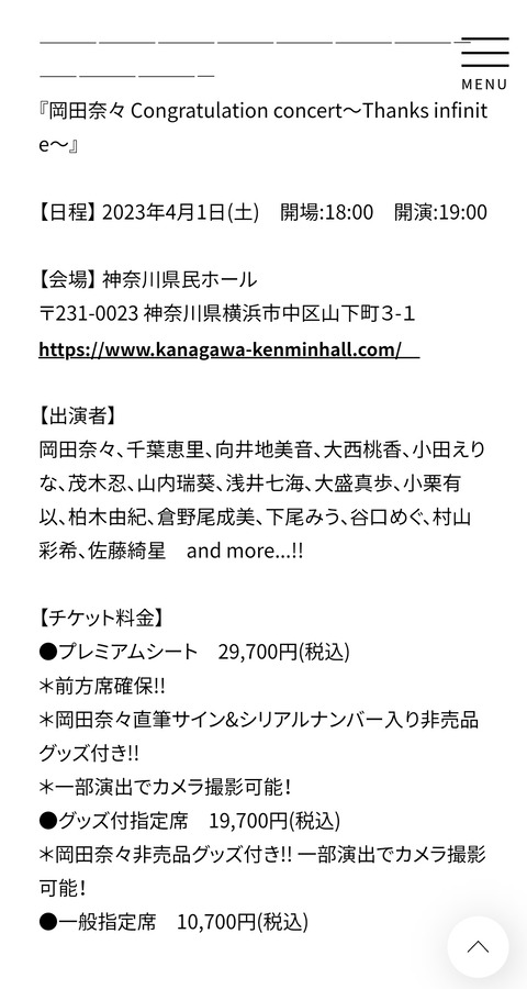 【AKB48G】「岡田奈々卒業コンサートプレミアムシート、29700円」「STU48 6周年コンサートプレミアムシート、13200円」