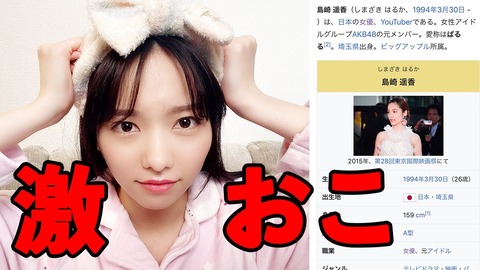【悲報】元AKB48島崎遥香さん、同じマンションの男からストーカー被害に遭っていた