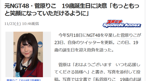 【悲報】スポニチさん、菅原りこの誕生日の記事でエイベックスから使用許可が貰えなかった模様ｗｗｗ