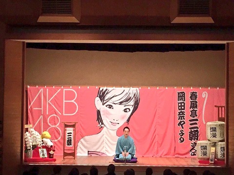 【AKB48】岡田奈々が春風亭三朝に後ろ幕を贈る!!!