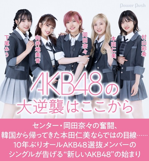 【AKB48】岡田奈々、向井地美音などフロントメンバーの制服衣装がキツい(4)