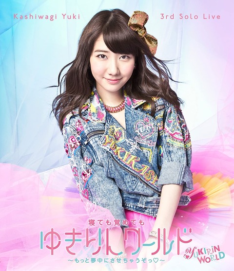 【AKB48】一般人が知ってるメンバーのキャッチフレーズ、柏木由紀の「寝ても覚めてもゆきりんワールド」しかない模様