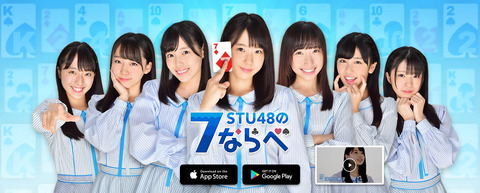 【STU48】7ならべのアプリ楽しいやんか。何でお前ら教えてくれんかったんや