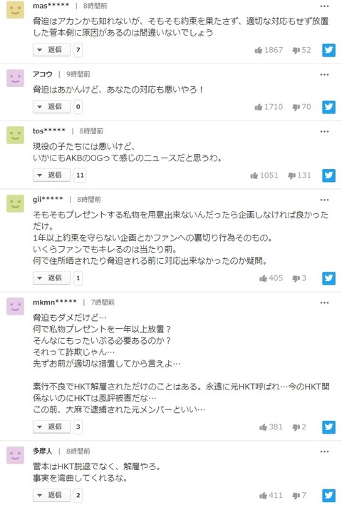 【元HKT48】菅本裕子さん、脅迫行為に警告「適切な処置を取らせて頂きます」【被害者チャレンジ】