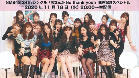 【NMB48】24thシングル「恋なんかNo thank you!」発売記念スペシャルYouTube生配信番組