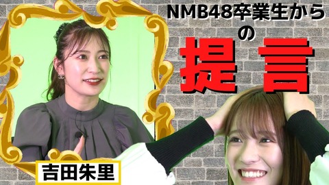 【NMB48】小嶋花梨YouTubeに吉田朱里が登場！自己プロデュースについて語る