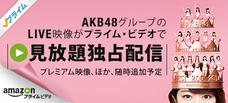 【朗報】AmazonプライムビデオにAKB48の公演動画が充実している件【年額3900円】