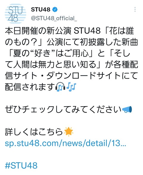 【朗報】STU48さん、オリジナル公演曲を2曲だけゲット!