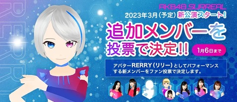 【闇深】AKB48 SURREAL追加メンバー投票、立候補制ではなかった