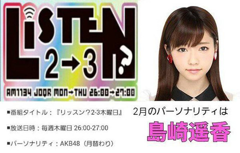 【懐古】文化放送「リッスン？」という、メンバーがソロでトークをするラジオ番組を覚えてるか？【AKB48】
