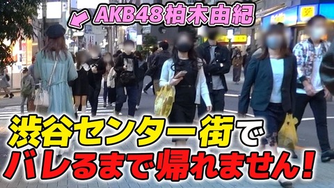 【悲報】AKB48柏木由紀「渋谷の街で声を掛けられるまで帰れません！」本当に声かけられず終了ｗｗｗ