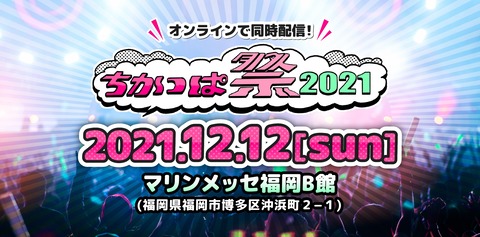マリンメッセ福岡で行われる「ちかっぱ祭2021」にAKB48、SKE48、STU48が出演!