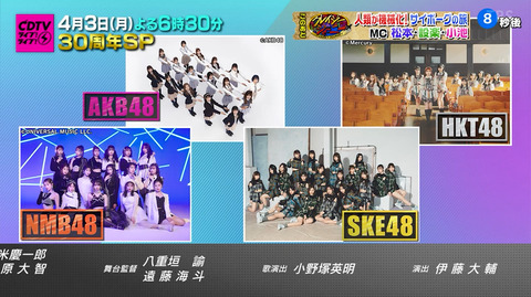 【大朗報】4月3日TBS「CDTV 30周年SP」AKBグループ総出演!!!【AKB48・SKE48・NMB48・HKT48】