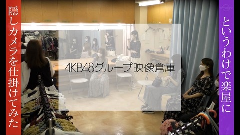 【乃木坂に、越されました】次週「楽屋を隠し撮り」が完全にヤラセ企画ｗｗｗ【#AKB48の大逆襲】