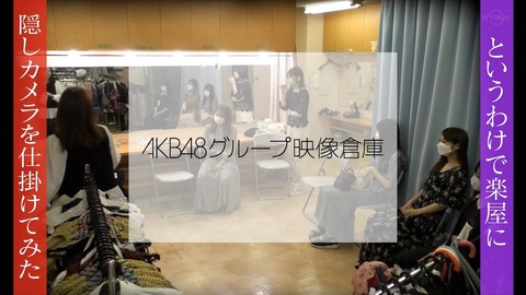 【乃木坂に、越されました】次週「楽屋を隠し撮り」が完全にヤラセ企画www【#AKB48の大逆襲】
