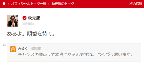 【AKB48】秋元康「チャンスには順番がある。その順番が回って来るのを待て」	