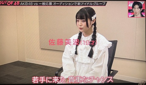【AKB48】佐藤美波ちゃん、実は後輩のためを思ってOUT OF 48辞退していた説が浮上