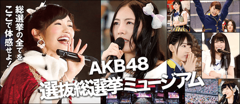 【朗報】ゆきりん、本日「総選挙ミュージアム」来場キタ━━(゚∀゚)━━!!【柏木由紀】