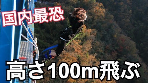【元AKB48】大和田南那さんが、高さ100mからのバンジージャンプに挑戦!