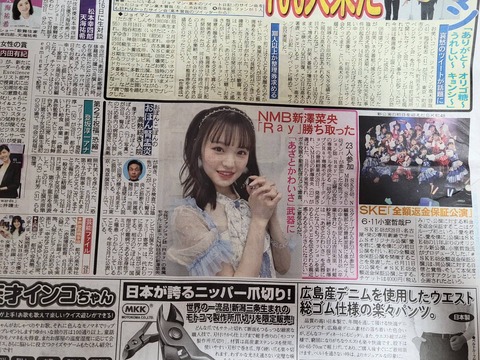 【悲報】SKE48新公演の記事がNMB新澤菜央のRayモデルの記事より小さい
