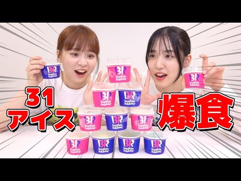 【AKB48】下尾みうさん、サーティワンアイスを爆食い！