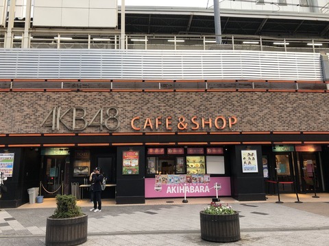 【大喜利スレ】こんなAKB48カフェはいやだ