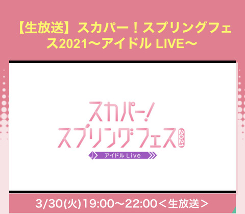 【AKB48】3/30「スカパー！スプリングフェス2021」出演決定！