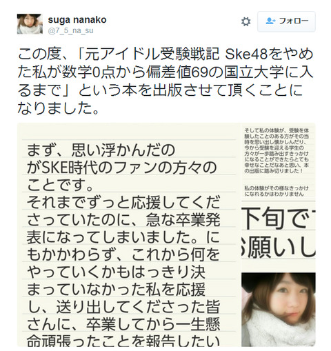 【元SKE48】菅なな子が「元アイドル受験戦記 SKE48をやめた私が数学0点から偏差値69の国立大学に入るまで」を出版