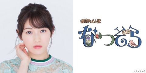 【朗報】まゆゆが朝ドラ「なつぞら」に出演決定!!!【渡辺麻友】