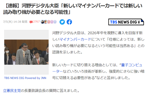 河野デジタル大臣「新しいマイナンバーカードでは新しい読み取り機が必要となる可能性」