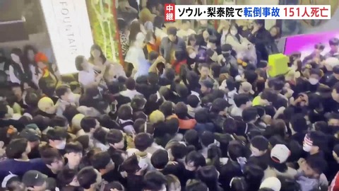 韓国のハロウィンイベントで100人以上死亡、AKB48のライブでは将棋倒し事故なんて起こらないのに