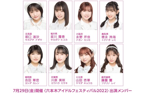 【AKB48】チーム8が「六本木アイドルフェスティバル」に出演決定！！