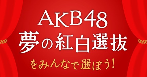 【AKB48G】紅白総選挙企画の1位を公正かつ客観的に予想するスレ