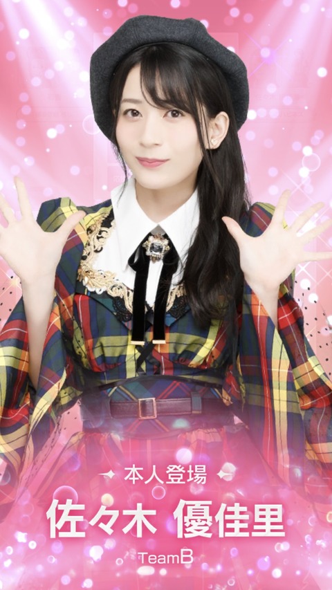 【AKB48】佐々木優佳里さん、アプリゲームで対戦回数1000回の偉業を達成してしまうｗｗｗ