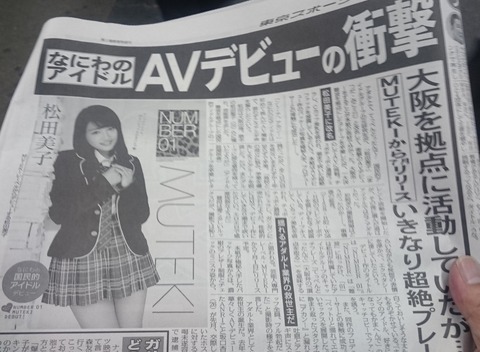 B 東スポ なにわのアイドルavデビューの衝撃www 元nmb48 岡田梨紗子 地下帝国 Akb48まとめ B 東スポ なにわのアイドルavデビューの衝撃www 元nmb48 岡田梨紗子 地下帝国 Akb48まとめ