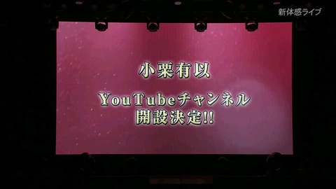 【急募】小栗有以がYouTubeをやれない理由【AKB48】