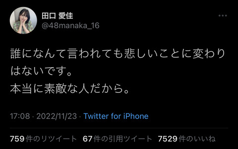 【AKB48】田口愛佳「誰に何て言われようが岡田奈々の卒業は悲しい。素敵な人」